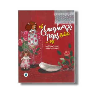 کتاب بچه سوسکی که عاشق پرواز بود اثر پریسا شمس نشر علمی و فرهنگی