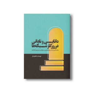 کتاب دانایی و نادانی در روزگار شبکه ها اثر شاهو صبار نشر سیمای شرق
