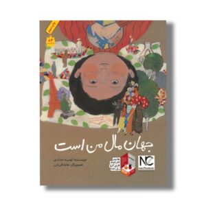 کتاب جهان مال من است اثر تهمینه حدادی نشر فاطمی