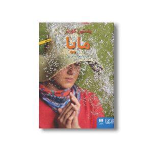 کتاب مایا اثر یاستین گوردر ترجمه مهرداد بازیاری نشر هوپا