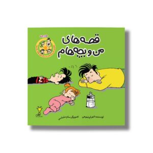 کتاب مورچه (قصه های من و بچه هام 4) اثر شهرام شفیعی نشر سیمای شرق
