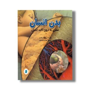 کتاب بدن انسان سفری به درون کالبد انسان اثر نیکولاس هریس ترجمه مهدی شاه خلیلی نشر علمی فرهنگی