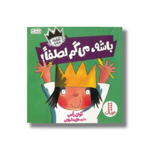 کتاب باشه می گم لطفا (شازده فرفره) اثر تونی راس ترجمه هایده کروبی نشر نردبان
