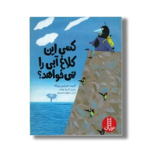 کتاب کسی این کلاغ آبی را نمی خواهد اثر ادیت شرایبر-ویکه ترجمه نیلوفر کشتیاری نشر نردبان