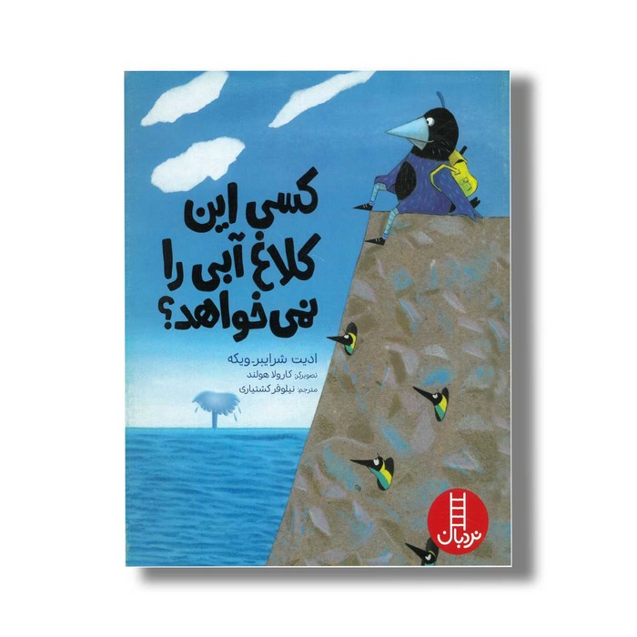 کتاب کسی این کلاغ آبی را نمی خواهد اثر ادیت شرایبر-ویکه ترجمه نیلوفر کشتیاری نشر نردبان