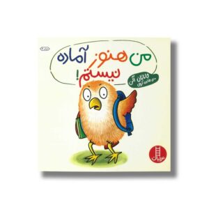 کتاب من هنوز آماده نیستم اثر جاناتان آلن ترجمه هایده کروبی نشر نردبان
