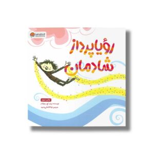 کتاب رویاپرداز شادمان اثر پیتر اچ رینولدز ترجمه لیلا کاشانی وحید نشر مهرسا