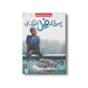کتاب پسری که فیل را بزرگ کرد (بچه های اطراف جهان زامبیا) اثر مارگریت رورس ترجمه کیوان سررشته نشر اطراف