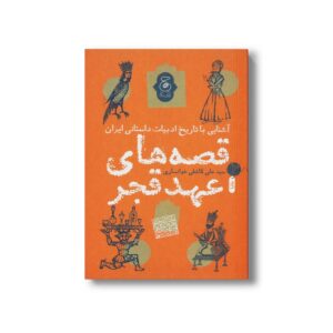 کتاب قصه های عهد قجر (آشنایی با تاریخ ادبیات داستانی ایران) اثر سیدعلی کاشفی خوانساری نشر کتاب چ
