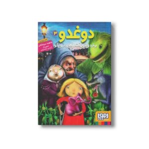 کتاب دوغدو 3 (برنارد و خون آشام های دروغ گو) اثر فاطمه سر مشقی نشر هوپا