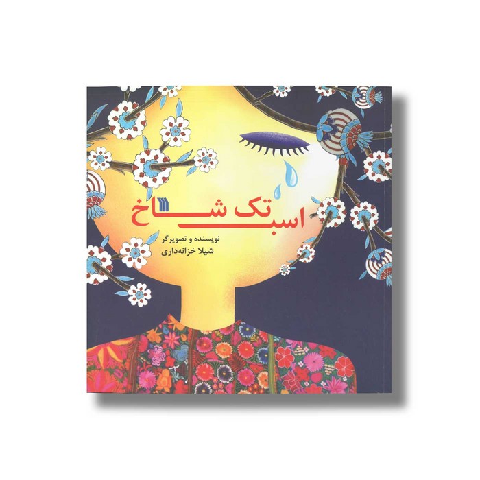 کتاب اسب تک شاخ اثر شیلا خزانه داری نشر سروش