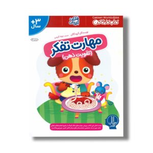 کتاب مهارت تفکر تقویت ذهن (کتاب کار گاکن) اثر گاکن ترجمه جواد کریمی نشر نردبان