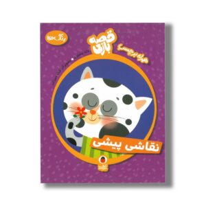 کتاب نقاشی پیشی (قصه بازی) اثر لاله جعفری نشر کتاب پرنده