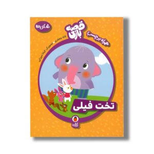 کتاب تخت فیلی (قصه بازی) اثر لاله جعفری نشر کتاب پرنده