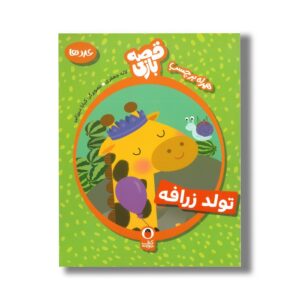 کتاب تولد زرافه (قصه بازی) اثر لاله جعفری نشر کتاب پرنده