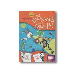 کتاب خانه درختی 130 طبقه اثر اندی گریفیتس ترجمه آنیتا یار محمدی نشر هوپا