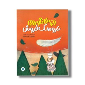 کتاب بچه کانگوروی عروسک فروش اثر پریسا شمس نشر علمی و فرهنگی