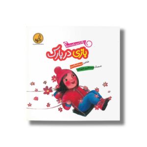کتاب بازی در پارک (حالا با چی بازی کنم) اثر مریم اسلامی نشر پی نما