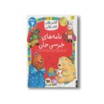 کتاب نامه های خرسی جان (کلاس اولی کتاب اولی سطح 4) اثر معصومه یزدانی نشر افق