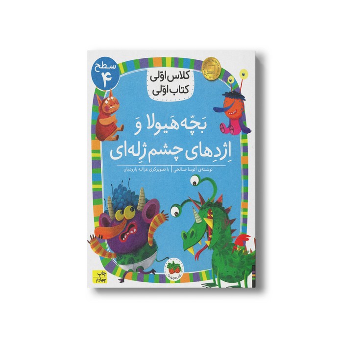 کتاب بچه هیولا و اژدهای چشم ژله ای (کلاس اولی کتاب اولی سطح 4) اثر آتوسا صالحی نشر افق