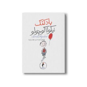 کتاب بادکنک نیکولا کوچولو (جلد 2) اثر سامپه گوسینی ترجمه امیرحسین مهدی زاده نشر هرمس