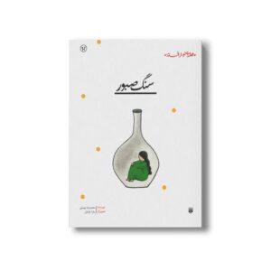 کتاب سنگ صبور (قصه ای نو از افسانه) اثر محمدرضا یوسفی نشر پیدایش