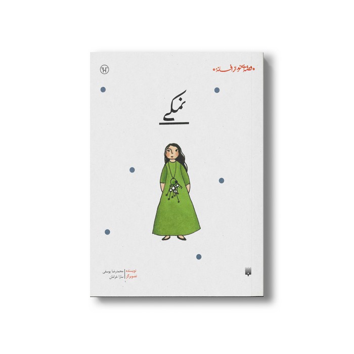 کتاب نمکی (قصه ای نو از افسانه) اثر محمدرضا یوسفی نشر پیدایش