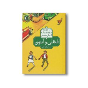 کتاب فنقلی و آنتون اثر اریش کستنر ترجمه گیتا رسولی نشر محراب قلم