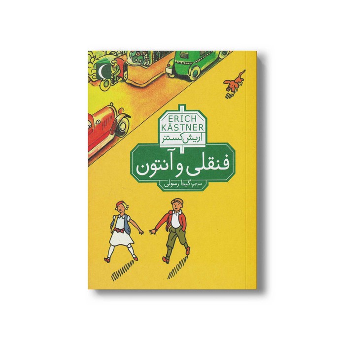 کتاب فنقلی و آنتون اثر اریش کستنر ترجمه گیتا رسولی نشر محراب قلم