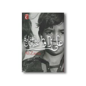 کتاب علی زاوا شاهزاده خیابان اثر ناتالی سوژون ترجمه مهناز عسگری نشر محراب قلم