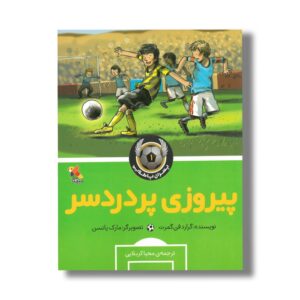 کتاب پیروزی پر دردسر (پسران پا طلایی 1) اثر گرارد فن گمرت ترجمه محیا کربلایی نشر میچکا