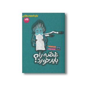 کتاب غصه را باید خورد اثر مکرمه شوشتری نشر پی نما