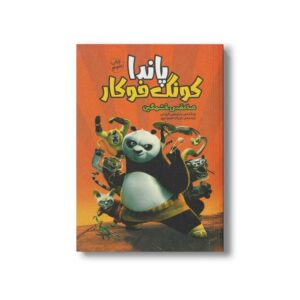 کتاب پاندا کونگ فو کار صاعقه خشمگین اثر سایمون فورمن ترجمه مریم محمودپور نشر سفیدسار