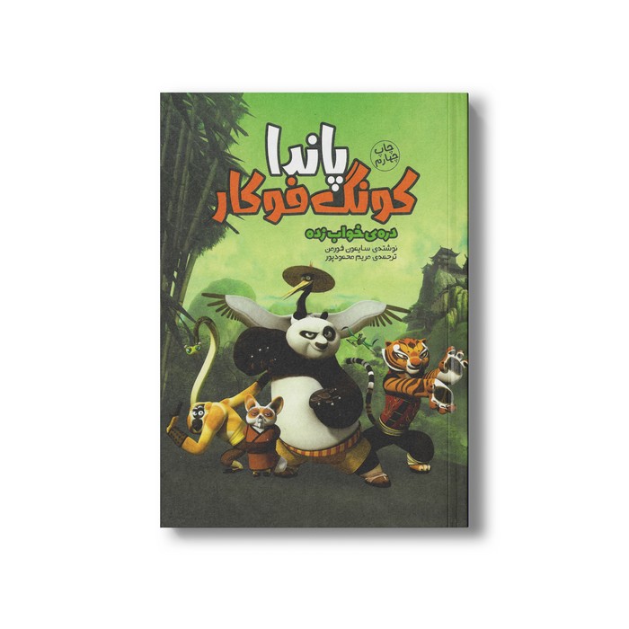 کتاب پاندا کونگ فو کار دره خواب زده اثر سایمون فورمن ترجمه مریم محمودپور نشر سفیدسار