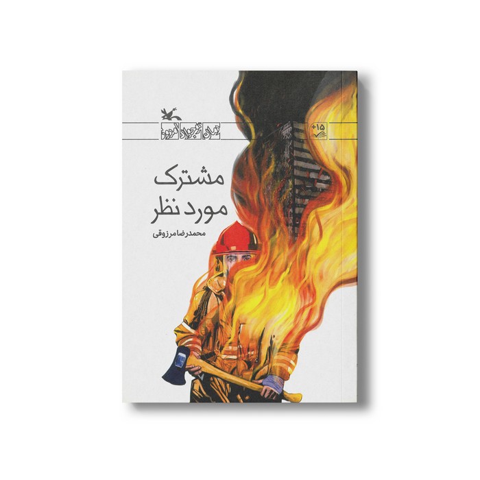 کتاب مشترک مورد نظر اثر محمدرضا مرزوقی نشر کانون پرورش فکری کودکان و نوجوانان
