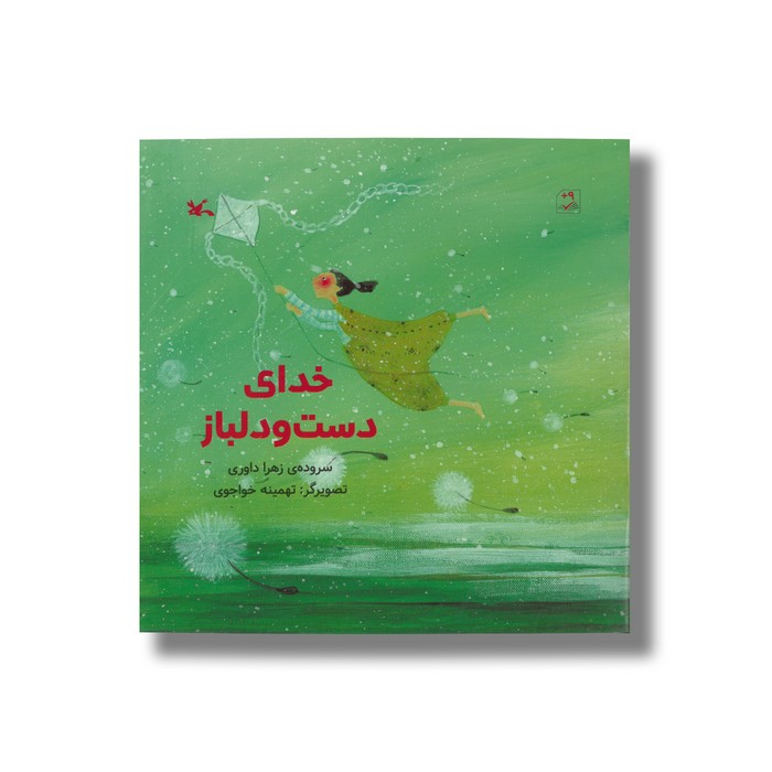 کتاب خدای دست و دلباز اثر زهرا داوری نشر کانون پرورش فکری کودکان و نوجوانان