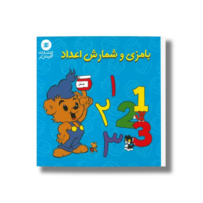 کتاب بامزی و شمارش اعداد اثر رونه اندرسون ترجمه علی توکلی نشر آفرینشگر