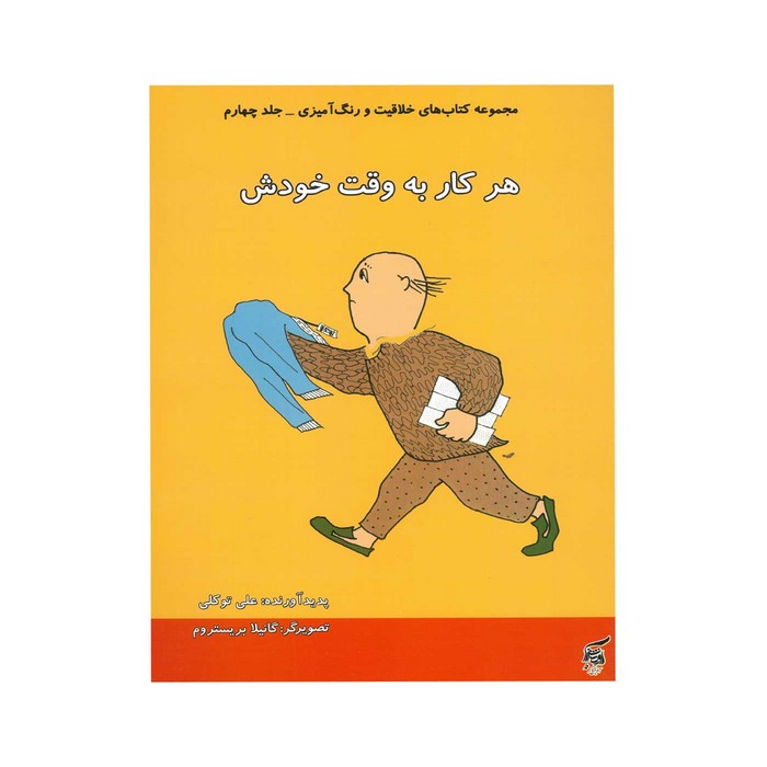 کتاب هر کار به وقت خودش اثر علی توکلی نشر آفرینشگر