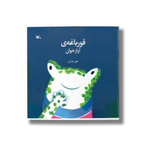 کتاب قورباغه آوازخوان اثر علی خدایی نشر کانون پرورش فکری کودکان و نوجوانان