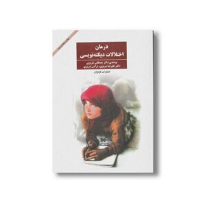 کتاب درمان اختلالات دیکته نویسی اثر مصطفی تبریزی، علیرضا تبریزی و نرگس تبریزی نشر فراروان