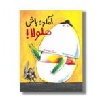 کتاب آماده باش هلولا اثر سحر حدیقه نشر فاطمی