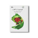 کتاب خوشبو تر از گلاب (از مجموعه کتاب های رویش) اثر شکوه قاسم نیا نشر کانون پرورش فکری کودکان و نوجوانان