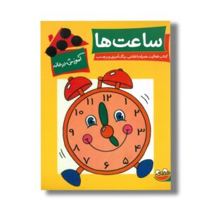 کتاب آموزش در خانه ساعت ها اثر لین بردبری ترجمه نیلوفر امرائی نشر چکه