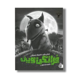کتاب فرانکن وینی اثر توماس مکری ترجمه سارا مطلوب نشر چکه