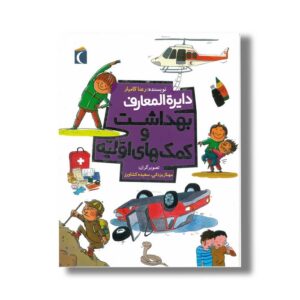 کتاب دایره المعارف بهداشت و کمک های اولیه اثر رعنا کامیار نشر محراب قلم