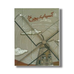 کتاب آسیاب بچرخ اثر سرور کتبی نشر کانون پرورض فکری کودکان و نوجوانان