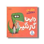 کتاب داینا گاز نگیر اثر مایکل دال ترجمه جواد کریمی نشر نردبان