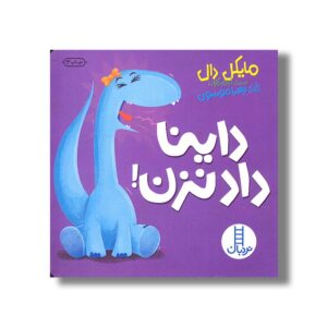 کتاب داینا داد نزن اثر مایکل دال ترجمه جواد کریمی نشر نردبان