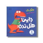کتاب داینا هل نده اثر مایکل دال ترجمه جواد کریمی نشر نردبان