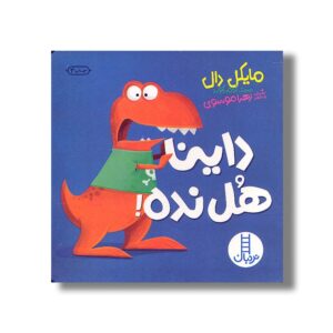 کتاب داینا هل نده اثر مایکل دال ترجمه جواد کریمی نشر نردبان